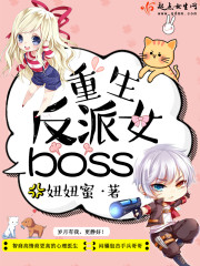 重生反派女boss有声小说