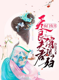 农门有喜无良夫君俏媳妇 小说