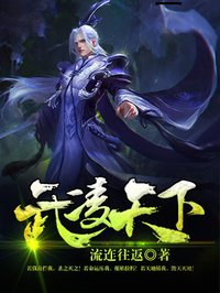 武灵天下无弹窗免费读