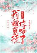 重生后孽徒成了我师尊