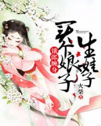 饿郎缠身:买个娘子好生娃