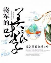 将军的美味娘子完结篇