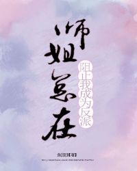 师姐总在阻止我成为反派动漫