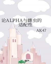 论alpha与雌虫的适配性　　　　作者:ak47