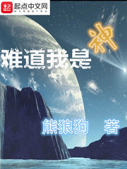 难道我是神TXT百度网盘