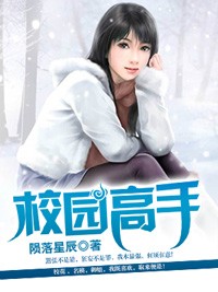 校园高手漫画 免费