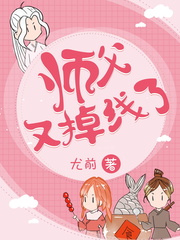 师父又掉线了漫画免费下拉