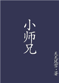 小师兄谢京玉免费阅读