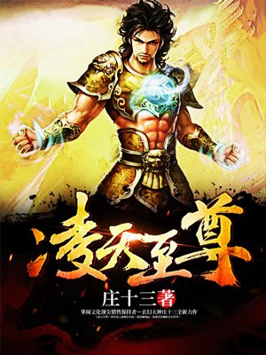 凌天战尊免费阅读全文