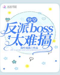 快穿反派boss太难搞无弹窗