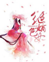 绝色嫡妃苏黎君陌