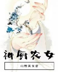 农女厨神免费阅读全文