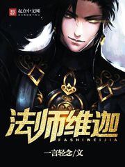 法师维迦全文免费阅读