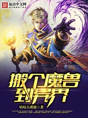 魔兽异世小说