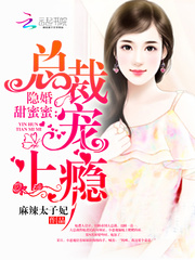 隐婚甜蜜蜜:总裁