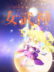 星际女武神 小说