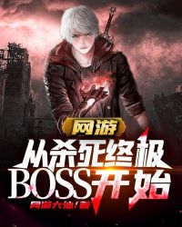 网游之从杀最终boss开始