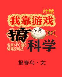 我靠游戏搞科学六零无限