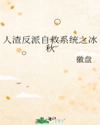 人渣反派自救系统全文