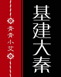 我儿秦始皇基建格格党