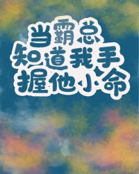 当霸总知道我手握他小命格格党