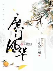 庶门风华小说全文免费阅读