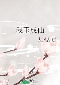 《我玉成仙》