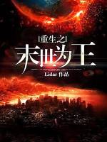 末世之重生为王lider