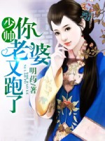 少帅你老婆又跑了漫画下拉式免费