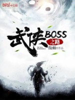 武侠boss之路几个女主