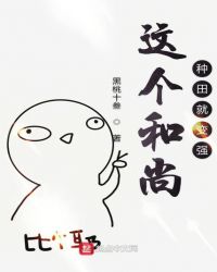 这个和尚种田就变强123