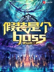 《假装是个boss》