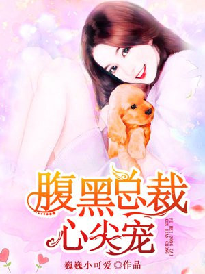 腹黑闪婚总裁的心尖宠