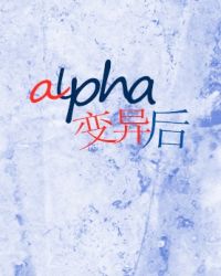 alpha变o