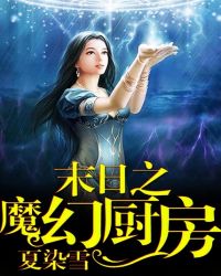 魔幻厨房粤语版