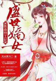 盛世嫡女:医品特工妃免费阅读