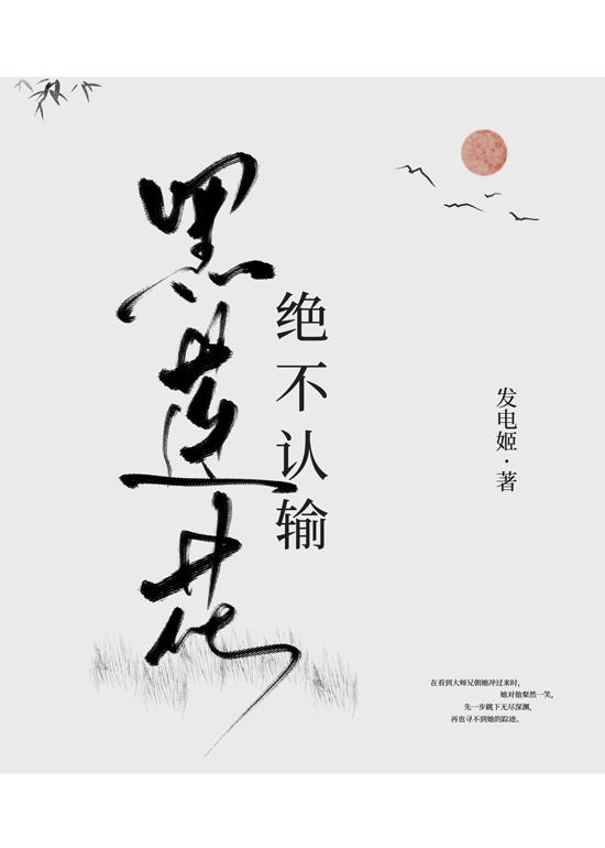 《黑莲花绝不认输》