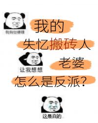 美强惨反派是我老婆格格党