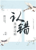 《认错夫君切片以后》作者:柯小聂