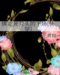 绑死了是什么意思