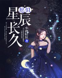 愿我如星辰如月