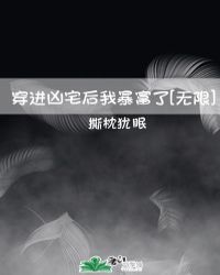 穿进凶宅后我暴富了 无限