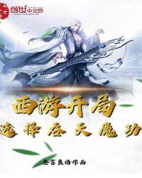 玄幻:开局下载吞天魔功 小说