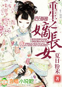 重生之嫡长女又美又