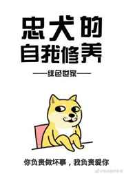 忠犬的自我修养txt百度云