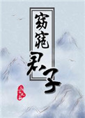 窈窕君子 三千风雪