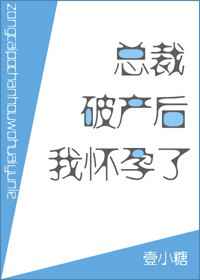 总裁破产了她却一纸协议将他带回家