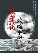 黑莲花攻略手册[穿书