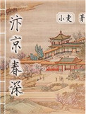 汴京春深原文发表在哪里