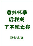 我成了不死之身+番外(1)_路归途_256中文